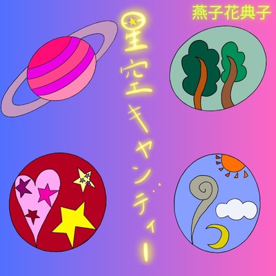 星空キャンディー(鏡音レン&鏡音リン)/燕子花典子 feat. 鏡音レン
