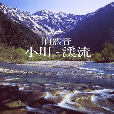 シングル/「自然音」 小川〜渓流/コロムビア・サウンド・アーカイブス