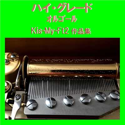 ハイ・グレード オルゴール作品集 Kis-My-Ft2/オルゴールサウンド J-POP