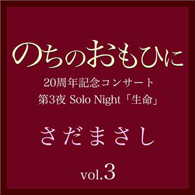 アルバム/のちのおもひに 第3夜 Vol.3/さだまさし