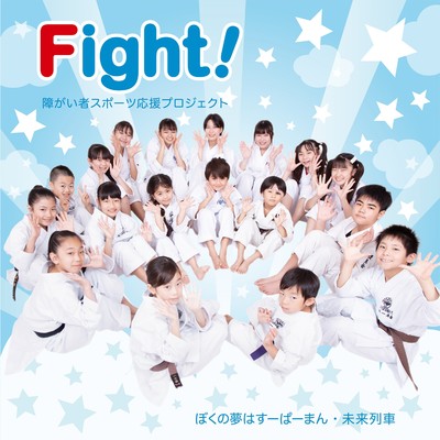 未来列車 カラオケ/Fight！