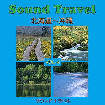 サウンド トラベル VOL-4 北海道〜沖縄 アンティークオルゴール作品集/オルゴールサウンド J-POP