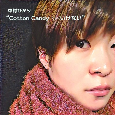 Cotton Candy cw ／ いけない/中村ひかり