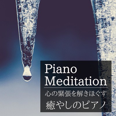 Piano Meditation - 心の緊張を解きほぐす癒しのピアノ/Relax α Wave