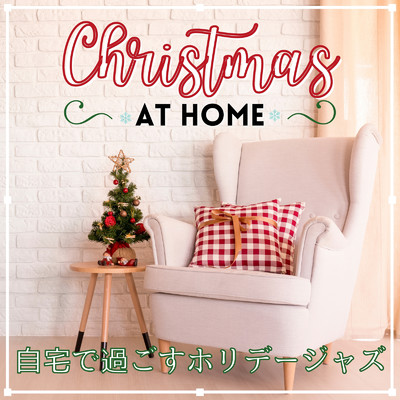 自宅で過ごすホリデージャズ - Christmas at Home/Eximo Blue
