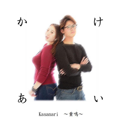 駆け引き/Kasanari