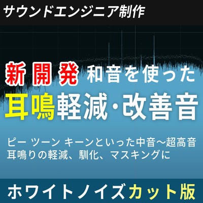 広範囲 耳鳴り軽減・改善音 正弦波 1, 000〜3, 000/OTOTOKAGAKU