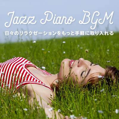 日々のリラクゼーションをもっと手軽に取り入れる - Jazz Piano BGM/Relaxing BGM Project