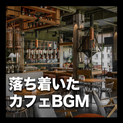 落ち着いた カフェ BGM - 洋楽 オススメ チルタイム -/Cafe Music BGM Lab