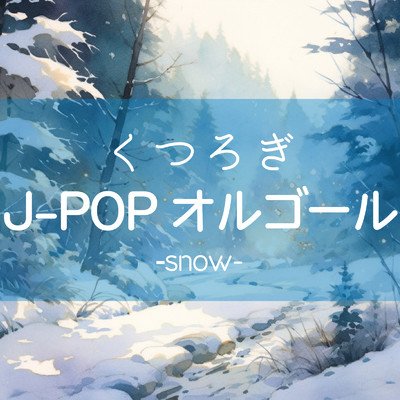 アルバム/くつろぎJ-POP オルゴール -snow-/クレセント・オルゴール・ラボ