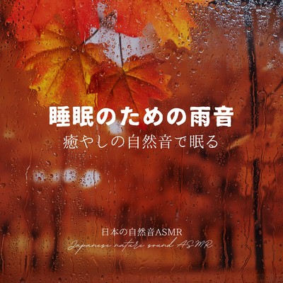リラックスできる雨音/日本の自然音ASMR