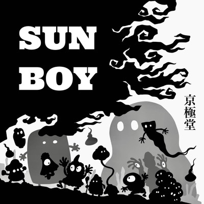 SUN BOY/京極堂