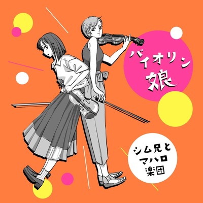 シングル/バイオリン娘 (Live at シルクロードカフェ, 東京, 2022)/シム兄とマハロ楽団