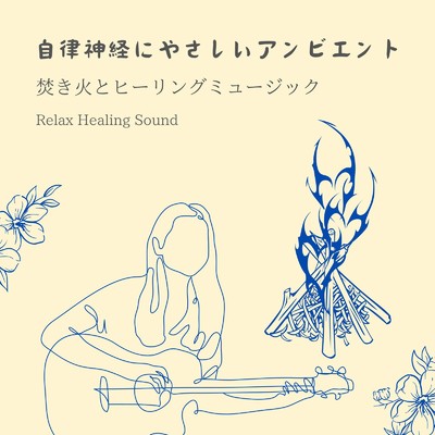 アルバム/自律神経にやさしいアンビエント-焚き火とヒーリングミュージック-/リラックスヒーリングサウンド