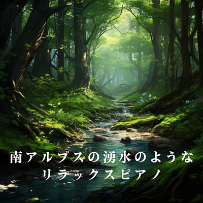 アルバム/南アルプスの湧水のようなリラックスピアノ/Relax α Wave