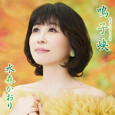 シングル/鳴子峡(宮城県)/水森かおり
