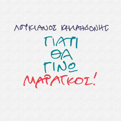 アルバム/Giati Tha Gino Maragos/Loukianos Kilaidonis