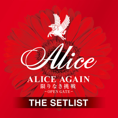 ALICE AGAIN 限りなき挑戦 -OPEN GATE- THE SETLIST/アリス