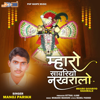 アルバム/Mharo Savariyo Nakhralo/Manoj Parikh