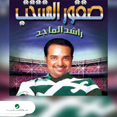 アルバム/Skoor Al Montakhab/Rashed Al Majed