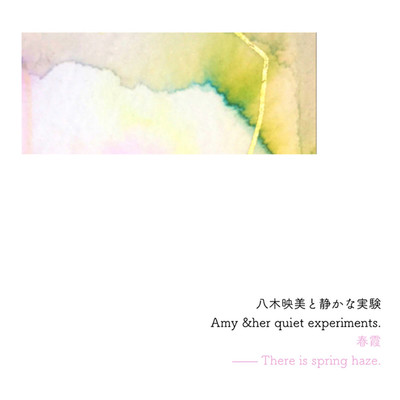 シングル/春霞 ーThere is spring haze./八木映美と静かな実験