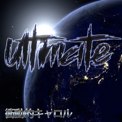 シングル/ultimate(instrumental)/衝動的キャロル