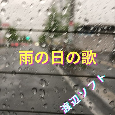 アルバム/雨の日の歌/渡辺ソフト