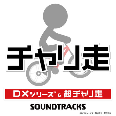チャリ走DXシリーズ & 超チャリ走 SOUNDTRACKS/SweepRecord