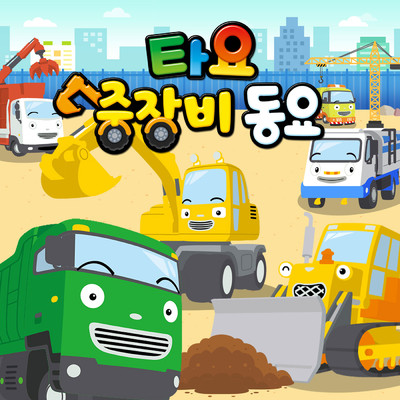 Digging Excavator Song (Korean Version)/Tayo the Little Bus