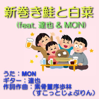 新巻鮭と白菜 (feat. 達也 & MON)/素骨董序歩林