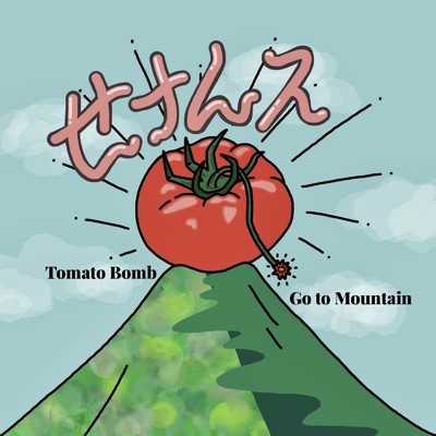 Tomato Bomb/せナんス