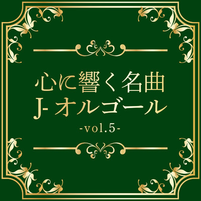アルバム/心に響く名曲J-オルゴール vol.5/クレセント・オルゴール・ラボ