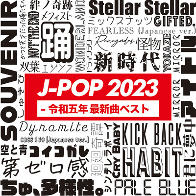 アルバム/J-POP 2023 - 令和5年最新曲ベスト - DJ MIX/PARTY DJ'S
