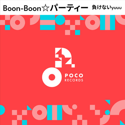 Boon-Boon☆パーティー/負けないyuuu