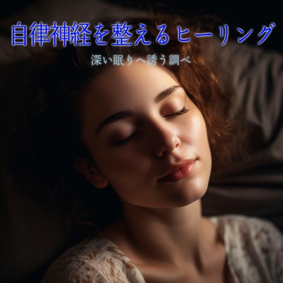 アルバム/自律神経を整えるヒーリング 深い眠りへ誘う調べ/癒しのヒーリング音楽-瞑想とリラクゼーション-