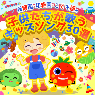 アルバム/保育園・幼稚園・こども園の子供たちが歌うキッズソング30選/うたスタ