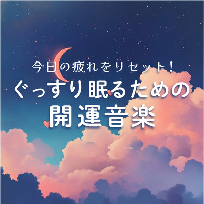 シングル/愛の光で満たされて/恋愛運を引き寄せる瞑想開運音楽