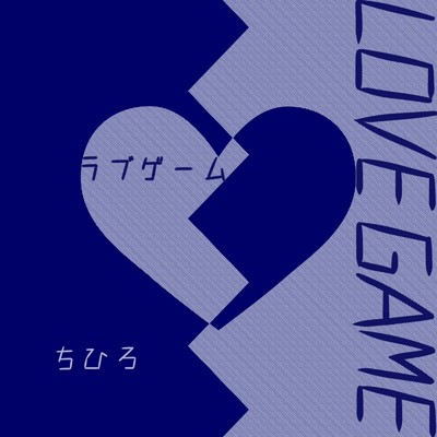 シングル/ラブゲーム/ちひろ