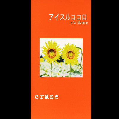 アルバム/アイスルココロ/CRAZE