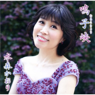 アルバム/鳴子峡【タイプB】/水森かおり