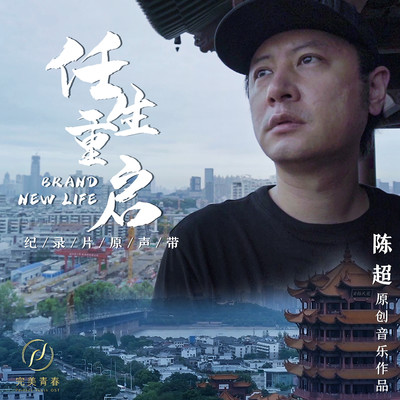 HOPE (Score Music from Documentary ”Brand New Life”) [Instrumental]/Chen Chao