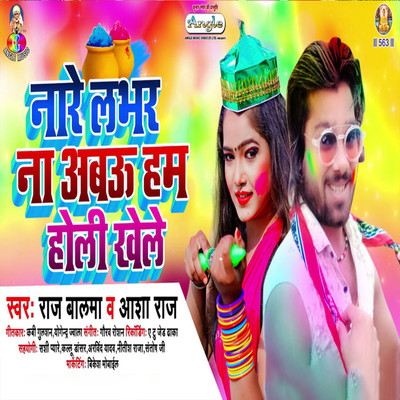 シングル/Nare Labhar Na Abau Ham Holi Khele/Raj Balma & Aasha Raj