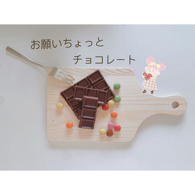 アルバム/お願いちょっとチョコレート/NOA