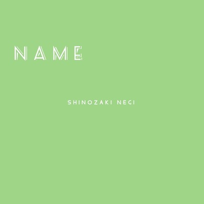 シングル/NAME VALUES/SHINOZAKI NEGI