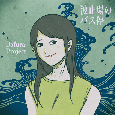 波止場のバス停(feat.小池若菜)/Bofura Project
