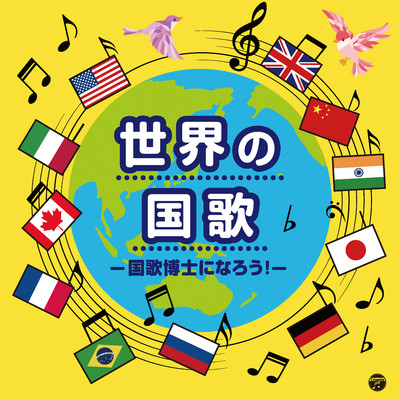 アルバム/世界の国歌 -国歌博士になろう！-/Various Artists