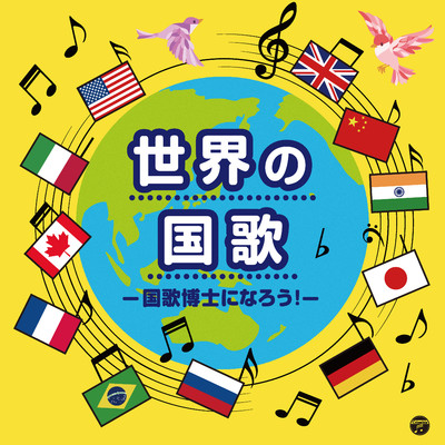 世界の国歌 -国歌博士になろう！-/Various Artists