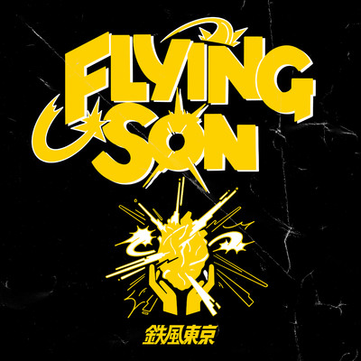 シングル/FLYING SON/鉄風東京