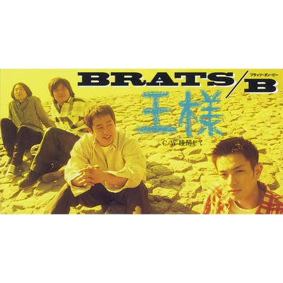 シングル/王様 (backing track)/brats on B