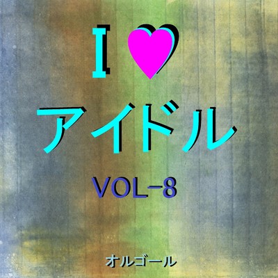 I LOVE アイドル オルゴール作品集 VOL-8/オルゴールサウンド J-POP